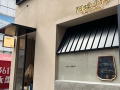 -阿嬷手作(南宁百盛印象城店)