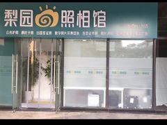 -梨园照相馆(北京店)