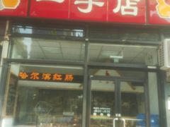门面-一手店(枣园店)