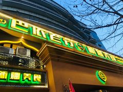 门面-巴依老爷·新疆美食(上城区天城路店)