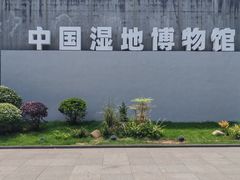 -中国湿地博物馆