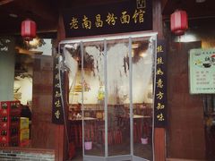 门面-老南昌粉面馆(绳金塔店)