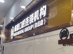 -瑞德口腔医院(白云旗舰院)