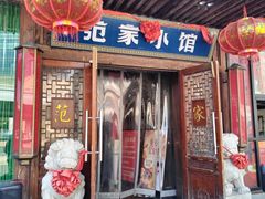 -范家小馆·四代传承烤鸭店(紫竹桥店)