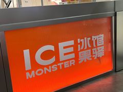 -Ice Monster冰馆·CNN评选全球十大甜品(国贸商城店)
