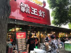 门面-霸王虾·麻辣小龙虾(清水河公园店)