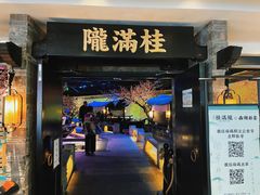 -桂满陇-西湖船宴(西单大悦城店)