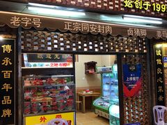 门面-聪辉同安老美食饭店(大元路店)