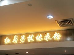 门面-红鼻子桂林米粉(金唐新光界店)