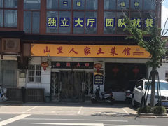 -山里人家土菜馆(茅山店)