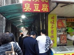 -五娭毑臭豆腐(黄兴南路店)