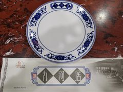 餐具摆设-九河居(荔湾路店)