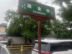 -老孙家泡馍(洒金桥店)