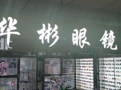 -华彬眼镜专业渐进配镜(潘家园店)