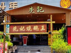 门面-先记烧鹅王·本地粤菜(福永店)