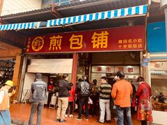 门面-求生煎包(武夷小区店)
