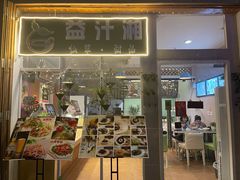 -益汁湘(三坊七巷店)