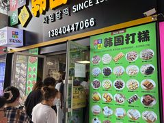 -师任堂韩式食品(总店)