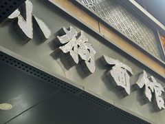 -小狗面馆(复兴店)