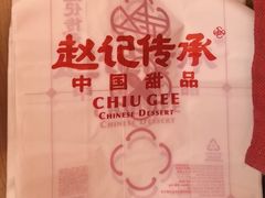 -赵记传承·中式甜品(深圳福田皇岗村店)