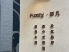 -Fuzzy Bistro 浮几韩餐·茶酒馆