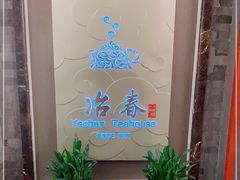 -冶春茶社(官园桥店)