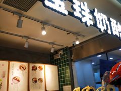 -宝珠奶酪(浦东金桥店)