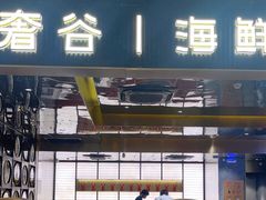 -奢谷·海鲜自助(南海万科店)
