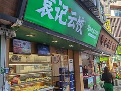 -袁记云饺(蛇口店)