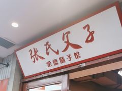 -张氏父子常德肠子馆(贺龙店)