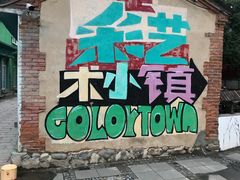 -百里峡七彩艺术小镇