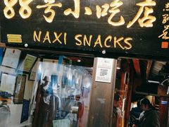 门面-88号小吃店·经典云南菜·地道纳西美食