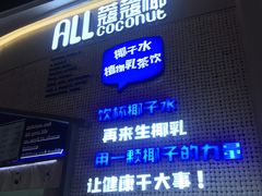 门面-蔻蔻椰·鲜萃椰子水(COCO Park店)