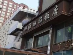 android_upload_pic-四海回族饭店(前进大街店)