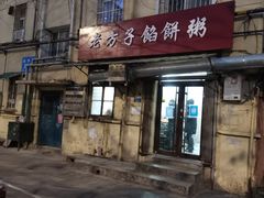 门面-老方子馅饼粥(台东店)
