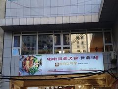 -喇喇排骨火锅·传统韩式脊骨汤(望京西园总店)