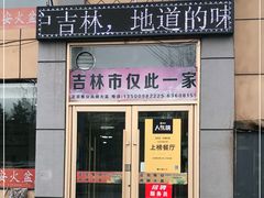 门面-正宗集安高丽火盆(东昌街店)