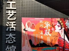 -手工艺活态馆