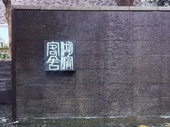 -湖滨客舍·湖北菜