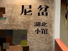 -尼岔湖北小馆(月坛北街店)