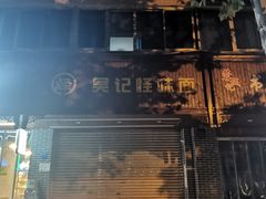 -吴记怪味面(牛王庙店)