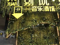-别院里音乐餐酒吧(双流航空港店)