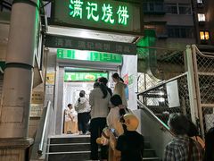 -满记烧饼(牛街东里小区一区店)