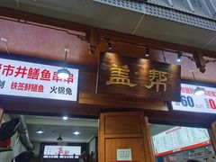 -盖帮鳝鱼串串(东郊记忆店)