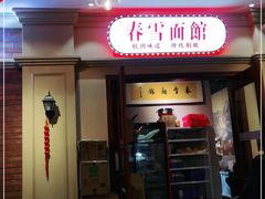 门面-春雪面馆(转塘店)