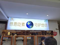 -天荷菜根·闽南素食自助(少林寺店)