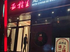 -五指生足疗保健(通州旗舰店)