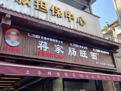 -蒋家肠旺面馆老店(合群路店)