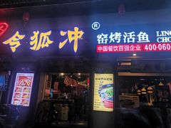 门面-令狐冲·炭烤活鱼(宝龙店)