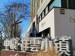 -中粮·祥云小镇